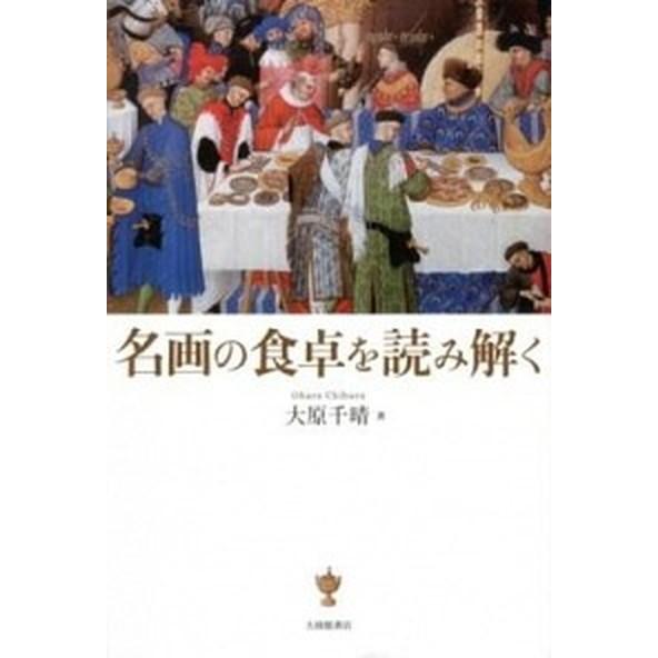 名画の食卓を読み解く    大修館書店 大原千晴（単行本） 中古