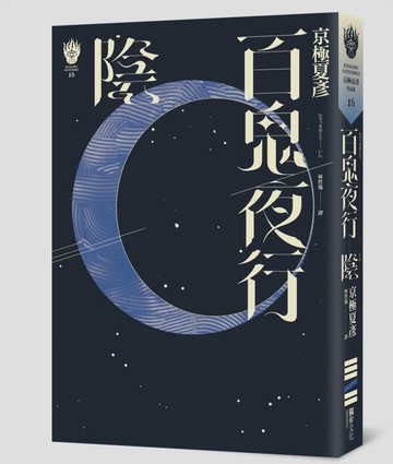 百鬼夜行:陰（獨步九週年紀念版）【城邦讀書花園】