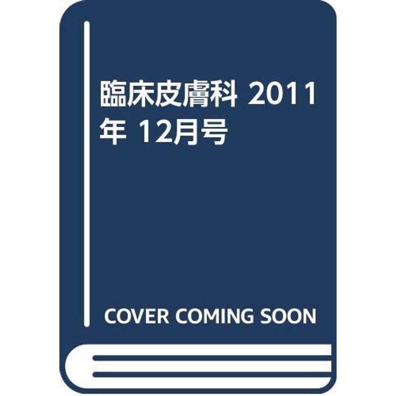 臨床皮膚科 2011年 12月号