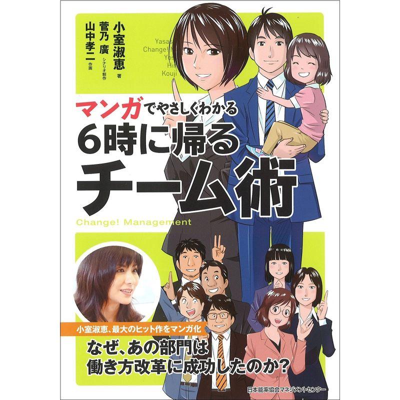 マンガでやさしくわかる6時に帰るチーム術