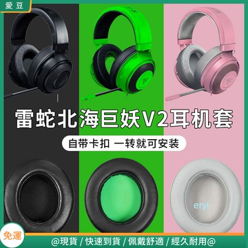 【隔日達】Razer雷蛇北海巨妖耳機罩 V2耳罩 V2pro耳罩 卡扣專業版 網布不掉皮v2羊皮耳罩 頭梁保護配件