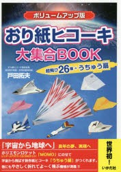 おり紙ヒコーキ大集合BOOK 超飛び26機 うちゅう扇