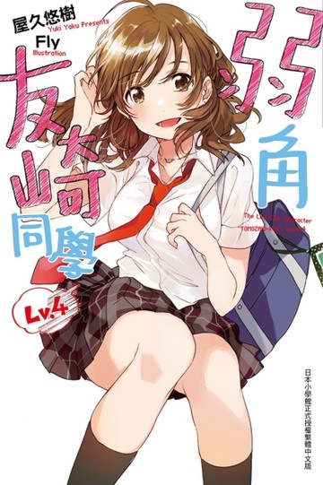 弱角友崎同學（4）[二手書_近全新]