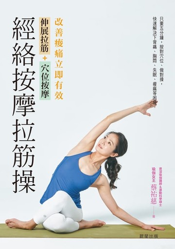 【電子書】經絡按摩拉筋操：伸展拉筋+穴位按摩，改善痠痛立即有效