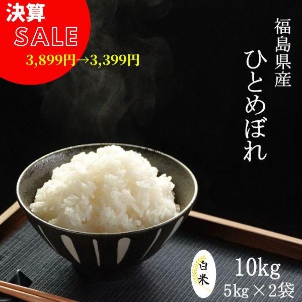 福島県産ひとめぼれ 白米 5kg 令和3年産