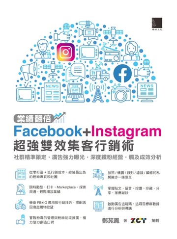 【電子書】業績翻倍！Facebook+Instagram超強雙效集客行銷術：社群精準鎖定‧廣告強力曝光‧深度鐵粉經營‧觸及成效分析