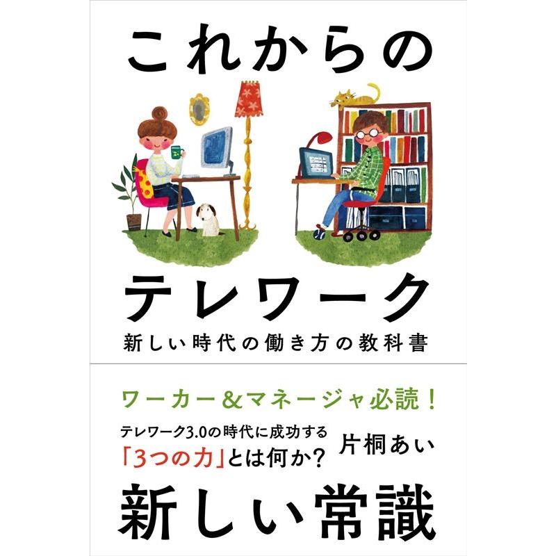 これからのテレワーク 新しい時代の働き方の教科書 片桐あい