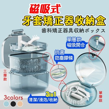 牙套盒 維持器收納盒 牙套收納盒 矯正器收納盒  牙齒矯正  磁吸式牙套盒