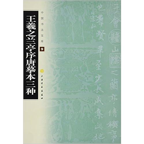 王義之蘭亭序唐#25721;本三種　中国書法宝庫9　中国語書道 王羲之#20848;亭序唐#25721;本三#31181;　中国#20070;法宝#24211;09