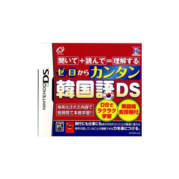 中古即納 Nds ゼロからカンタン韓国語ds 通販 Lineポイント最大get Lineショッピング