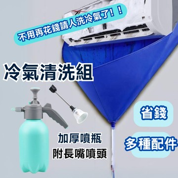 【台灣現貨】 冷氣清洗罩 冷氣清潔工具組 空調清洗罩 冷氣清洗套 空調清洗套 洗冷氣 洗空調工具 空調清洗罩 冷氣清洗組