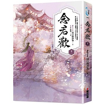 念君歡〔卷三〕