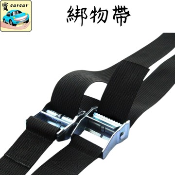 綁物帶 綁帶 固定帶 束帶 工作綁帶 五金工具