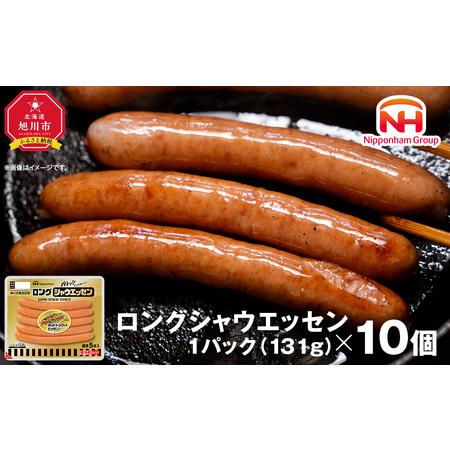 ふるさと納税 パリッ!!としたおいしさ　ロング・シャウエッセン　131g × 10パック 約1.3kg ソーセージ シャウエッセン .. 北海道旭川市