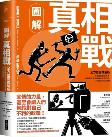 圖解真相戰︰全方位圖像解析偽真相的推銷大法、為何假訊息會在腦中揮之不去，[二手書_近全新]