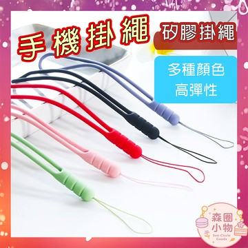 【森圈小物 台灣現貨】矽膠 手機手繩 掛繩 吊飾 多色 簡約 ins風 韓版 日系 學生 情人 生日 包包掛件 禮物