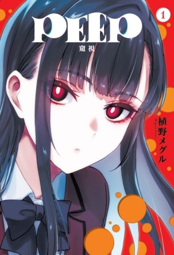 PEEP窺視（1）[二手書_近全新]