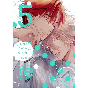 [TP小屋] (全新有貨) 日文漫畫 日ノ原巡 療傷遊戲 重新開始 第5卷 9784403669385 BL漫畫