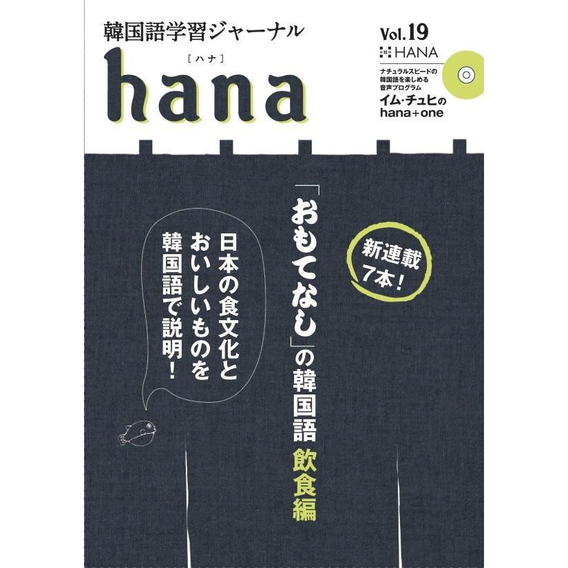 韓国語学習ジャーナルhana Vol.