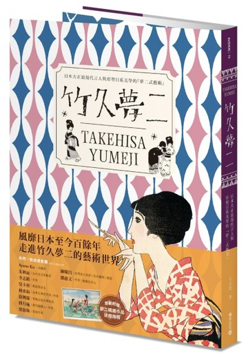 竹久夢二 TAKEHISA YUMEJI：日本大正浪漫代言人與形塑日系美學的「夢二式藝術」[二手書_良好]