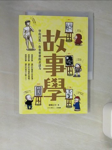 【書寶二手書T3／國中小參考書_XAS】故事學：學校沒教，你也要會的表達力_歐陽立中