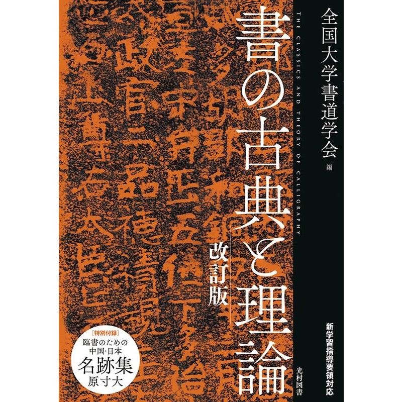 書の古典と理論 改訂版