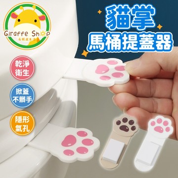 【蝦皮隔日到貨】貓掌提蓋器 馬桶蓋把手 掀蓋器 輔助掀蓋 提起器 馬桶掀蓋器 廁所提蓋神器 馬桶提蓋器 馬桶蓋提把