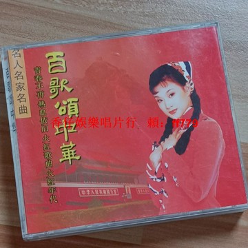 全新二手 百歌頌中華 4CD 廣州新時代 經典懷舊金曲 播放流暢 實拍圖 可復制CD 順豐包郵