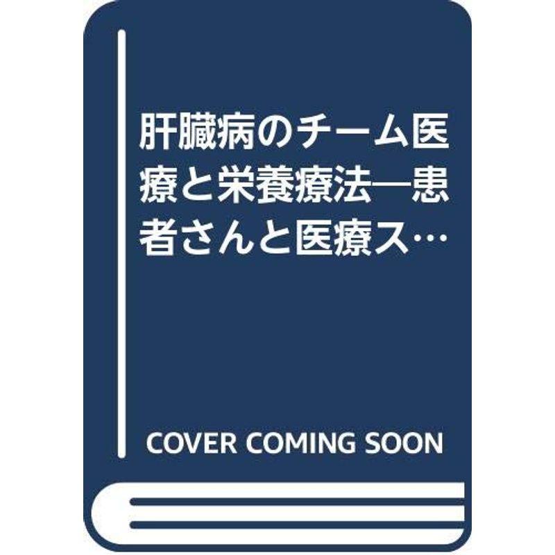 肝臓病のチーム医療と栄養療法?患者さんと医療スタッフのために