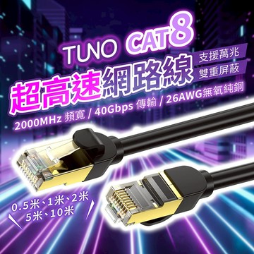 TUNO CAT8 超高速網路線 1~10米【178小舖】40Gbps 電競網路線 鍍金接頭 網路線 RJ45 路由器