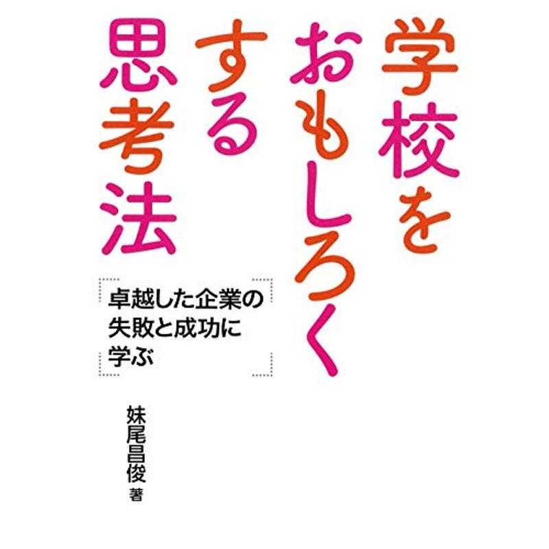 学校をおもしろくする思考法?卓越した企業の失敗と成功に学ぶ