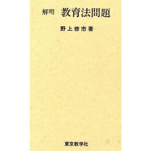 解明教育法問題／野上修市(著者)