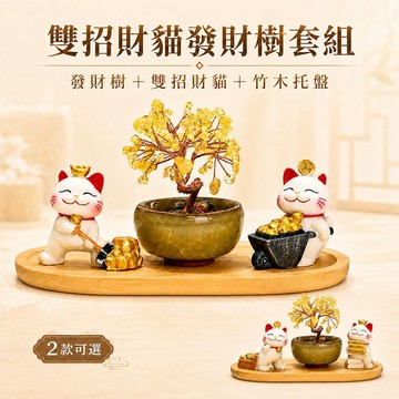 黃色水晶發財樹雙招財貓套組｜竹木托盤招財擺件 開店櫃檯收銀台玄關辦公桌 財位擺設 新居入厝喬遷送禮 台灣現貨