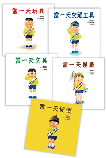 「當一天玩具」系列套書