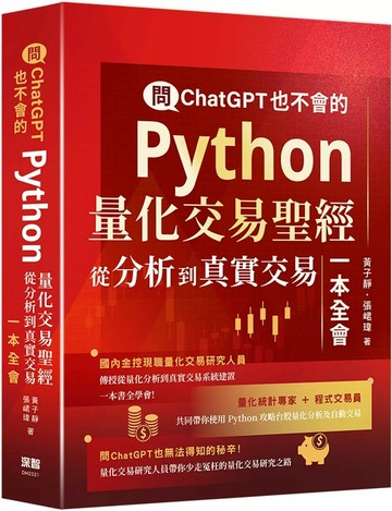 問ChatGPT也不會的Python量化交易聖經：從分析到真實交易一本全會 (1版) 黃子靜,張峮瑋 2025 深智數位