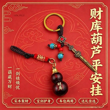 🏆七粒米葫蘆鑰匙扣福祿鑰匙扣掛件財庫隨身招財駕車掛飾