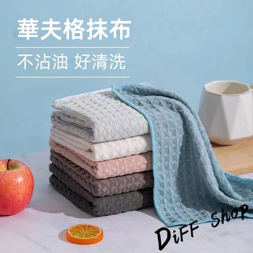 華夫格清潔抹布【N210】