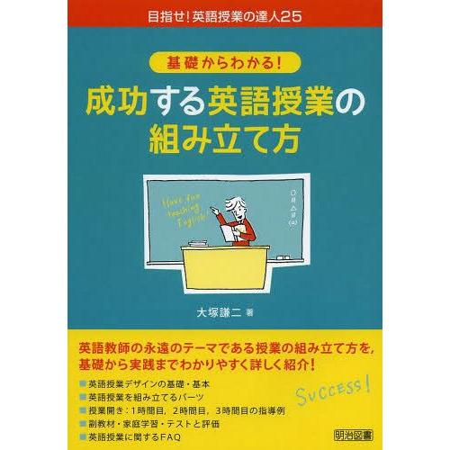 基礎からわかる 成功する英語授業の組み立て方