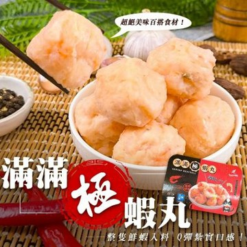 【海陸管家】滿滿極蝦丸3盒(每盒約250g)