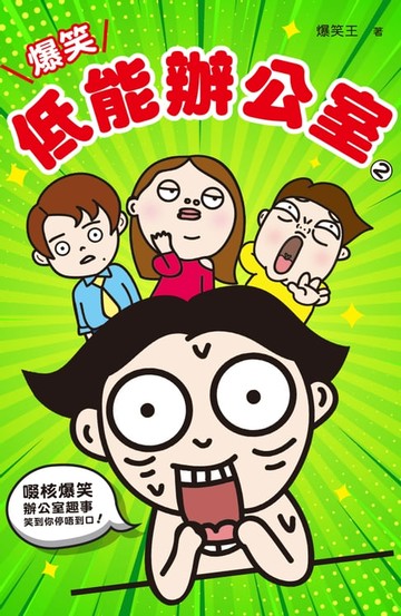 【電子書】爆笑低能辦公室（2）