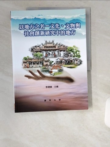 【書寶二手書T4／地理_UBJ】以地方之名-文化、文物與社會創新研究中的地方_李建緯主編
