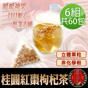 【蔘大王】桂圓紅棗枸杞茶包X6組（6gX10入/組）原切果粒 非化學粉 氣調鐵順 暖氣舒眠
