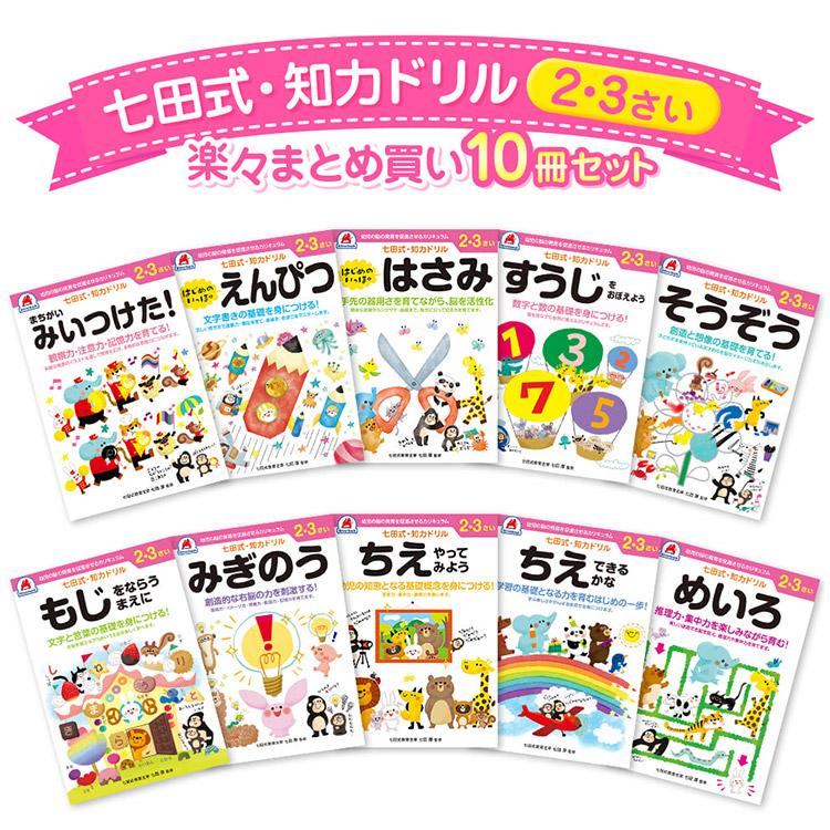 10冊セット　七田式　知力ドリル　2歳　3歳　知育　迷路　足し算　引き算　子供　幼児　知育　ドリル　教育　勉強　学習　送料無料　ポイント10倍