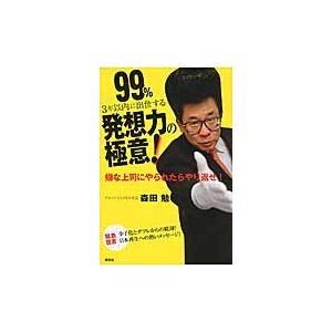 99%3年以内に出世する発想力の極意