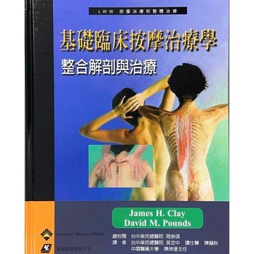 [華通書坊]基礎臨床按摩治療學：整合解剖與治療 吳定中(CLAY) 易利 9789572826164