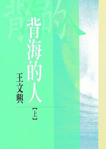 背海的人（上冊）[二手書_普通]