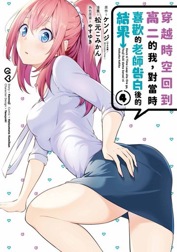 【電子書】穿越時空回到高二的我，對當時喜歡的老師告白後的結果(04)