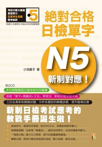 新制對應 絕對合格！日檢單字N5（25K+2CD）[二手書_普通]