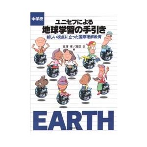 ユニセフによる地球学習の手引き 新しい視点に立った国際理解教育 中学校