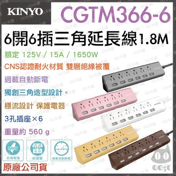 《 免運 現貨 附發票 6孔 180cm 》KINYO CGTM366-6 三角 6開 6插 安全 延長線 1.8M